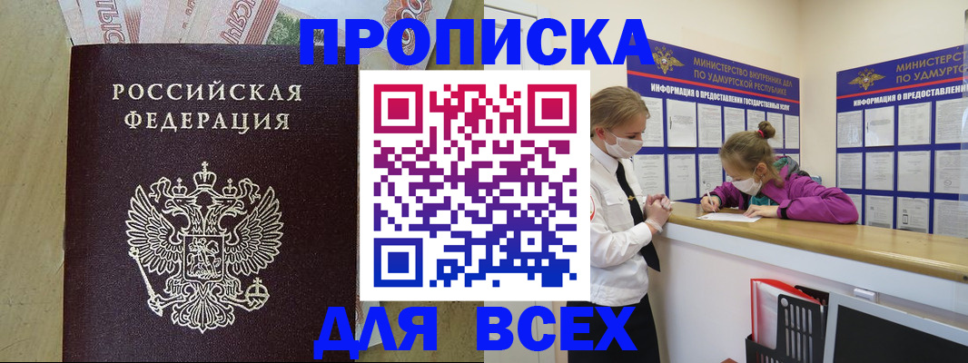 прописка регистрация в Благовещенске