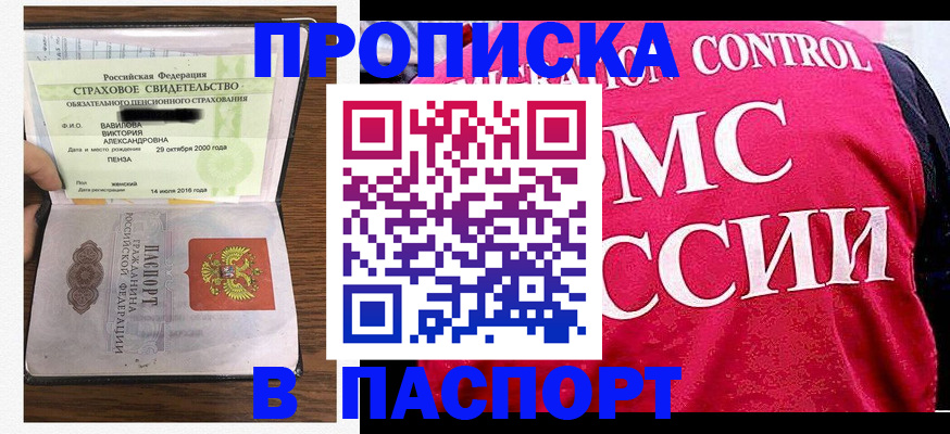 прописка паспорт в Благовещенске