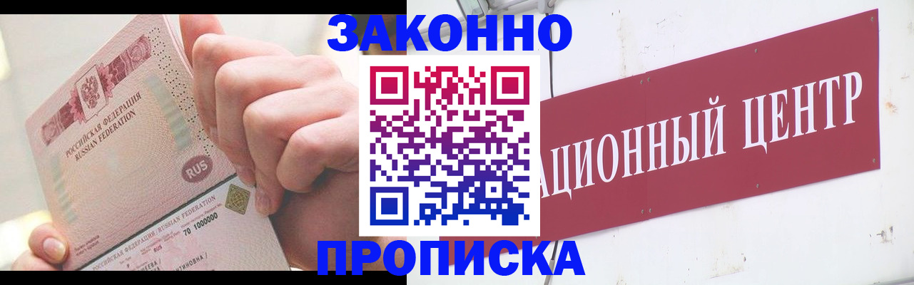 прописка для работы в Благовещенске