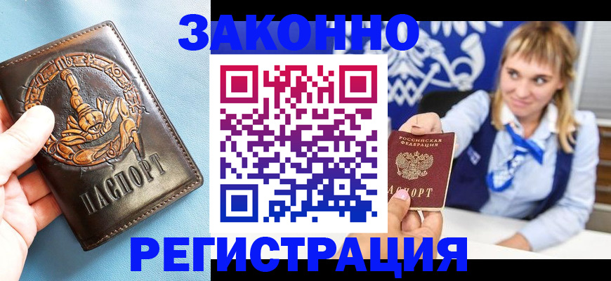 где прописаться в Благовещенске