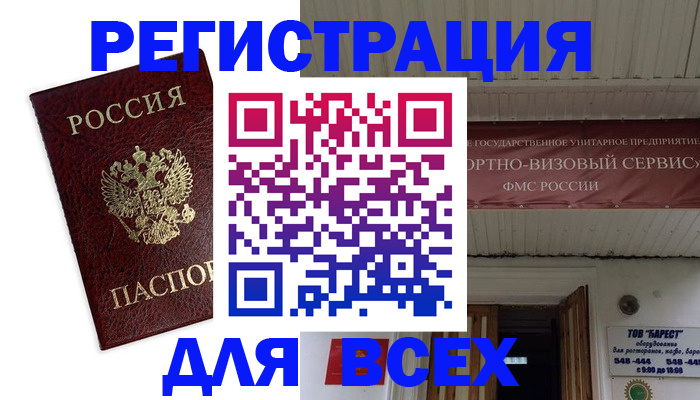 прописка в Благовещенске