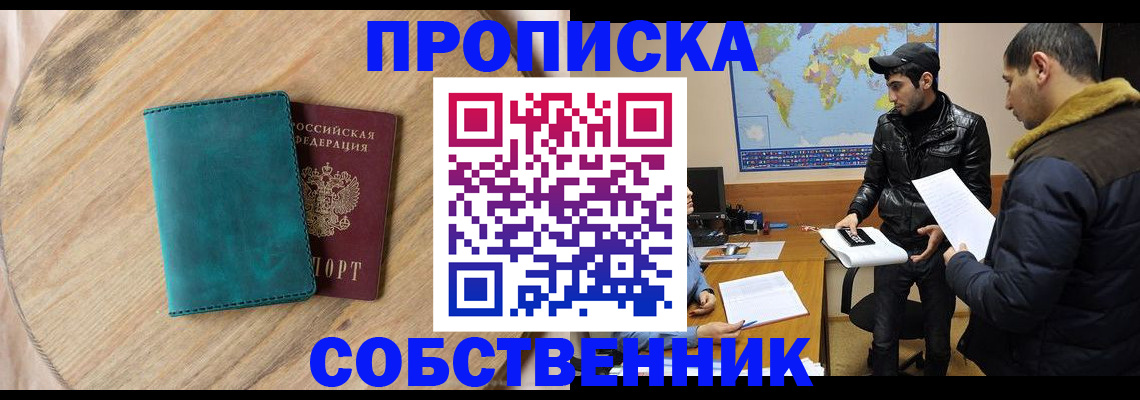 прописка в Благовещенске