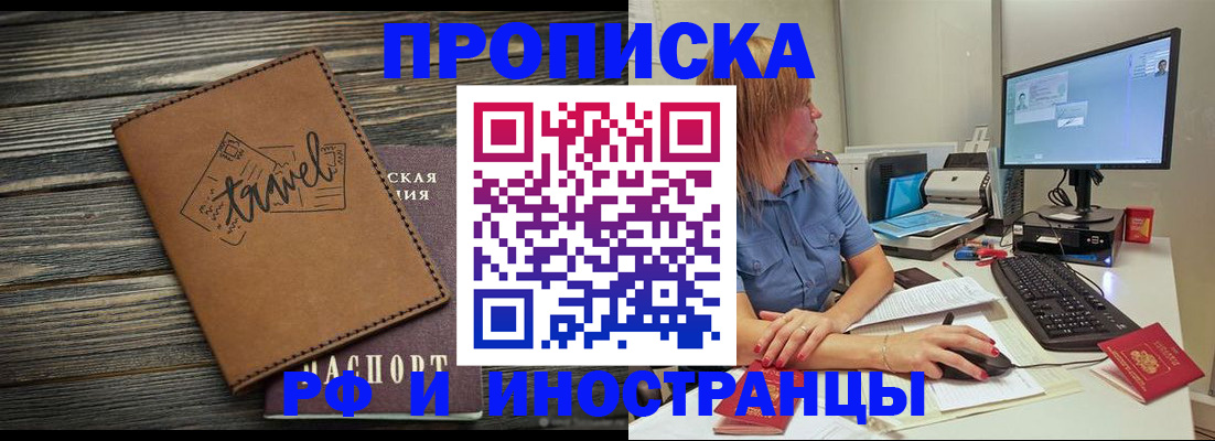прописка в квартире в Благовещенске