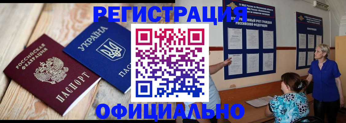 купить прописку в Благовещенске